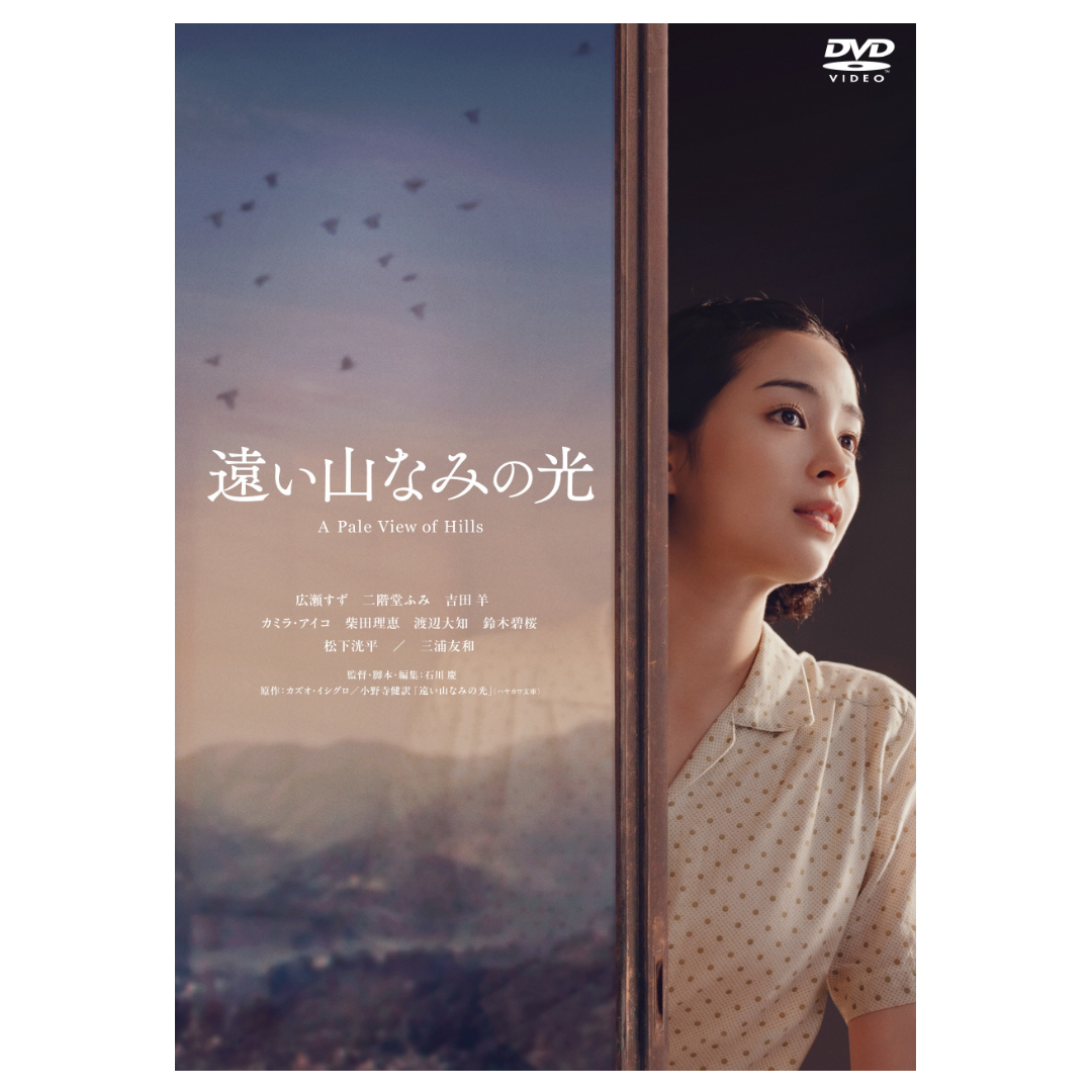 映画『遠い山なみの光』DVD
