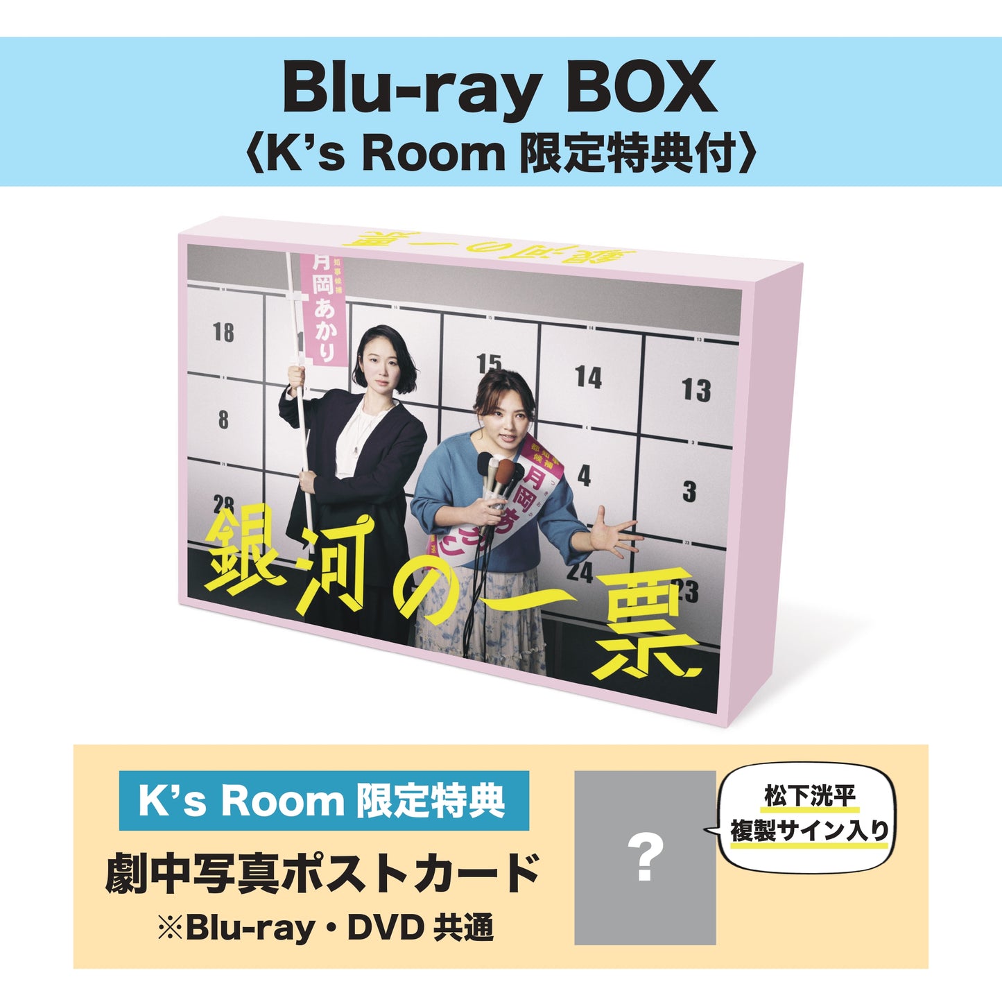 カンテレ・フジテレビ系『銀河の一票』Blu-ray BOX