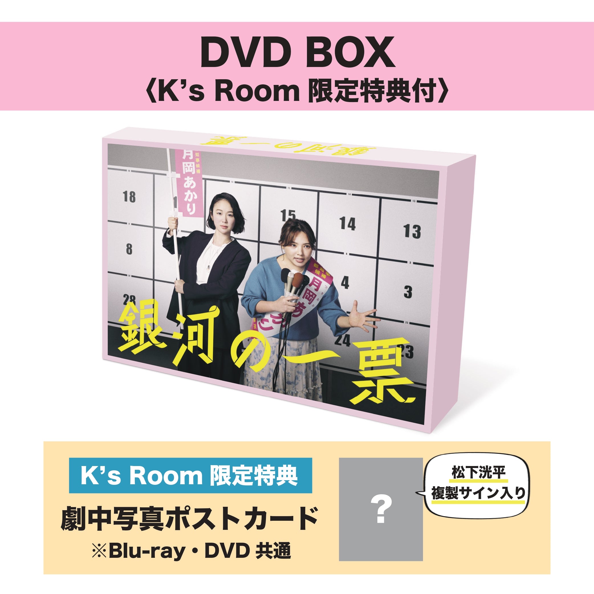カンテレ・フジテレビ系『銀河の一票』DVD-BOX – K's Room Shop