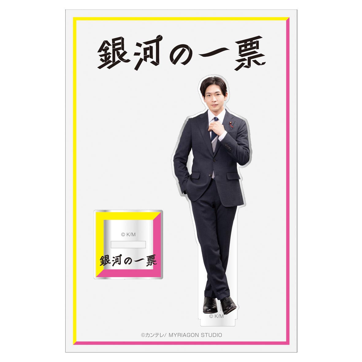 カンテレ・フジテレビ系『銀河の一票』日山流星(松下洸平)アクリルスタンド