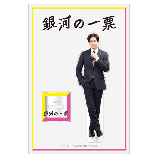 カンテレ・フジテレビ系『銀河の一票』 日山流星（松下洸平）アクリルスタンド